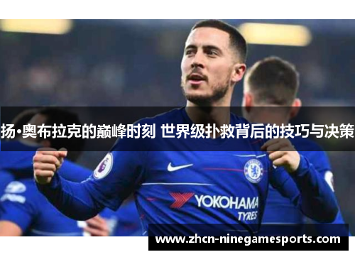 扬·奥布拉克的巅峰时刻 世界级扑救背后的技巧与决策