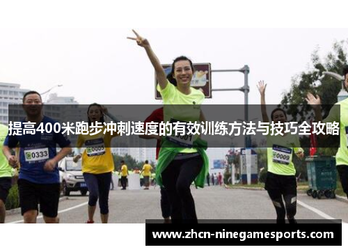 提高400米跑步冲刺速度的有效训练方法与技巧全攻略