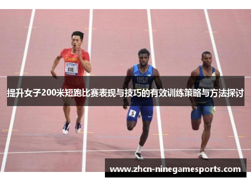 提升女子200米短跑比赛表现与技巧的有效训练策略与方法探讨