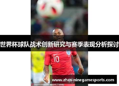 世界杯球队战术创新研究与赛季表现分析探讨