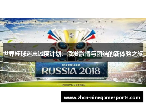 世界杯球迷忠诚度计划：激发激情与团结的新体验之旅