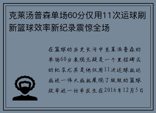 克莱汤普森单场60分仅用11次运球刷新篮球效率新纪录震惊全场