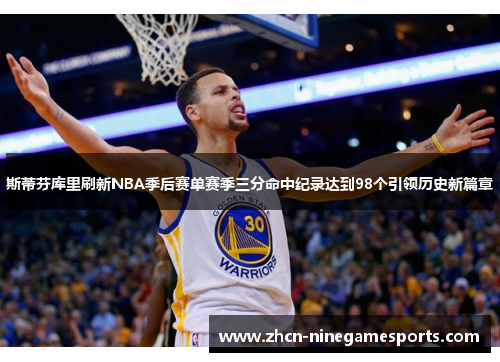 斯蒂芬库里刷新NBA季后赛单赛季三分命中纪录达到98个引领历史新篇章