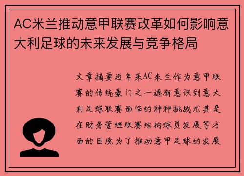 AC米兰推动意甲联赛改革如何影响意大利足球的未来发展与竞争格局