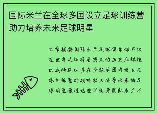 国际米兰在全球多国设立足球训练营助力培养未来足球明星