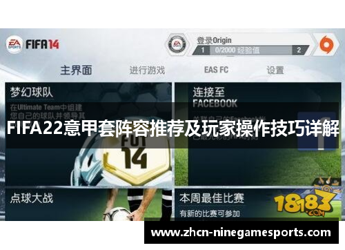 FIFA22意甲套阵容推荐及玩家操作技巧详解
