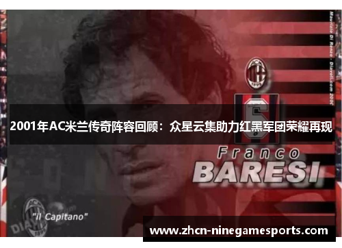 2001年AC米兰传奇阵容回顾：众星云集助力红黑军团荣耀再现