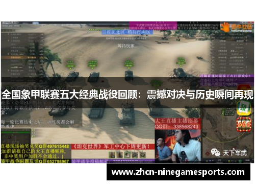 全国象甲联赛五大经典战役回顾：震撼对决与历史瞬间再现