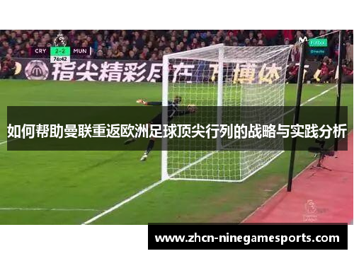 如何帮助曼联重返欧洲足球顶尖行列的战略与实践分析