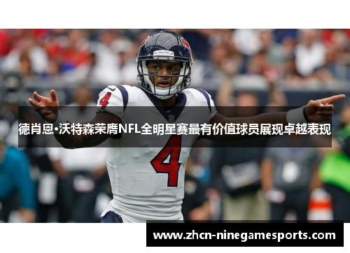 德肖恩·沃特森荣膺NFL全明星赛最有价值球员展现卓越表现