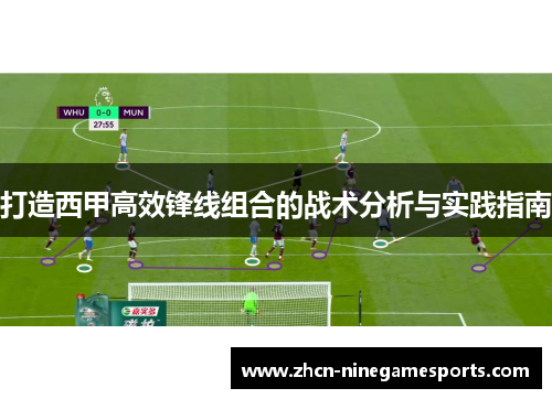 打造西甲高效锋线组合的战术分析与实践指南