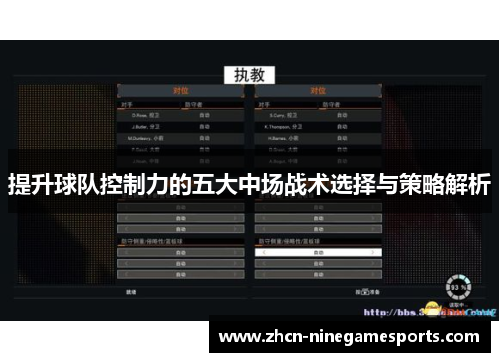 提升球队控制力的五大中场战术选择与策略解析