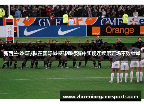 新西兰橄榄球队在国际橄榄球锦标赛中实现连续第五场不败壮举