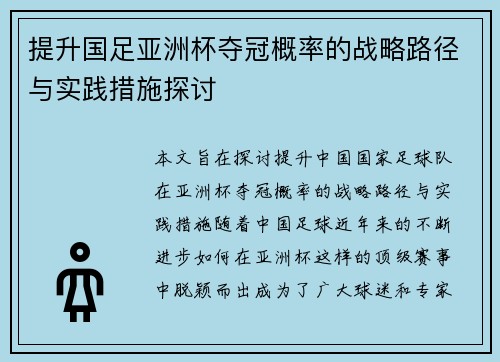 提升国足亚洲杯夺冠概率的战略路径与实践措施探讨
