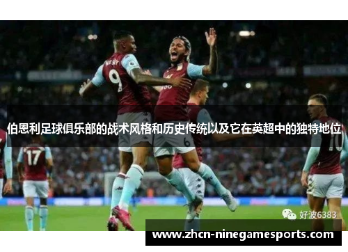 伯恩利足球俱乐部的战术风格和历史传统以及它在英超中的独特地位