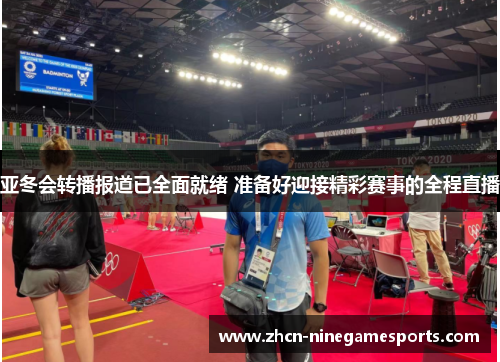 亚冬会转播报道已全面就绪 准备好迎接精彩赛事的全程直播