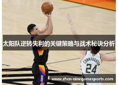 太阳队逆转失利的关键策略与战术秘诀分析