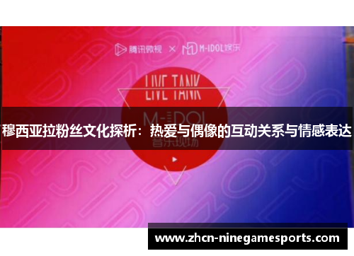 穆西亚拉粉丝文化探析：热爱与偶像的互动关系与情感表达