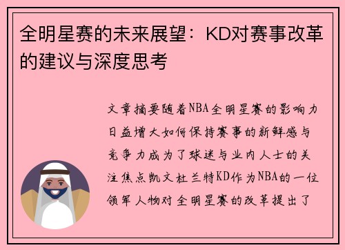 全明星赛的未来展望：KD对赛事改革的建议与深度思考