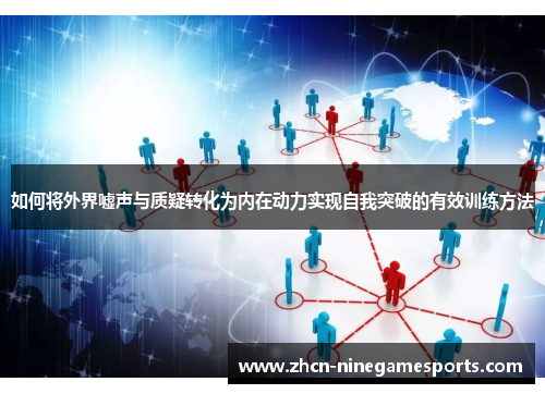 如何将外界嘘声与质疑转化为内在动力实现自我突破的有效训练方法
