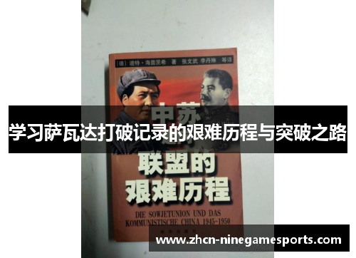 学习萨瓦达打破记录的艰难历程与突破之路