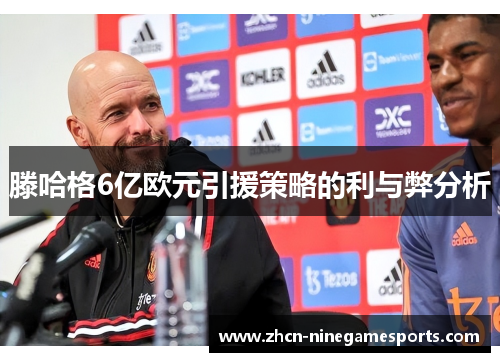 滕哈格6亿欧元引援策略的利与弊分析