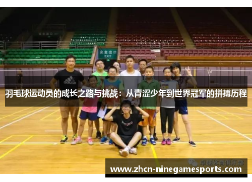 羽毛球运动员的成长之路与挑战：从青涩少年到世界冠军的拼搏历程