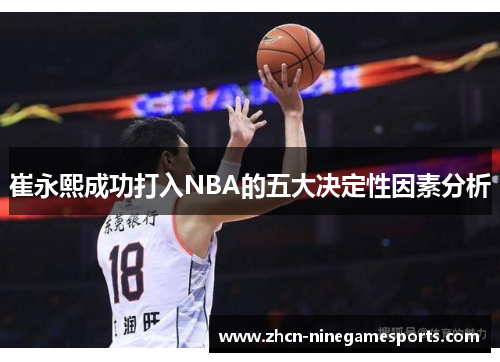 崔永熙成功打入NBA的五大决定性因素分析