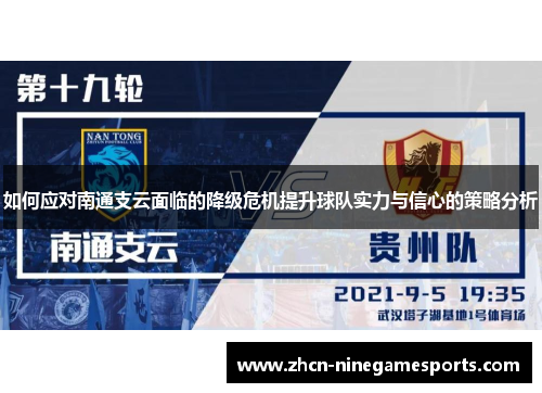 如何应对南通支云面临的降级危机提升球队实力与信心的策略分析