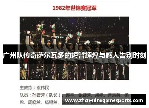 广州队传奇萨尔瓦多的短暂辉煌与感人告别时刻