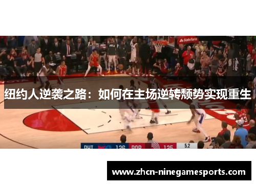 纽约人逆袭之路：如何在主场逆转颓势实现重生
