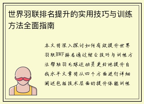 世界羽联排名提升的实用技巧与训练方法全面指南