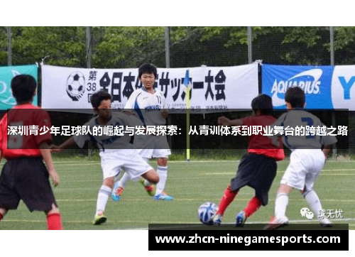 深圳青少年足球队的崛起与发展探索：从青训体系到职业舞台的跨越之路