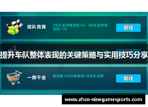 提升车队整体表现的关键策略与实用技巧分享