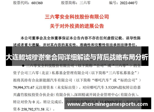 大连鲲城穆谢奎合同详细解读与背后战略布局分析