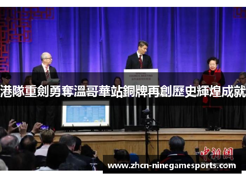 港隊重劍勇奪溫哥華站銅牌再創歷史輝煌成就