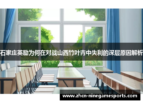 石家庄英励为何在对战山西竹叶青中失利的深层原因解析