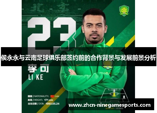 侯永永与云南足球俱乐部签约前的合作背景与发展前景分析