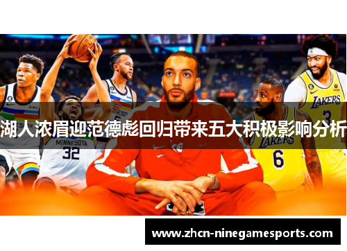 湖人浓眉迎范德彪回归带来五大积极影响分析