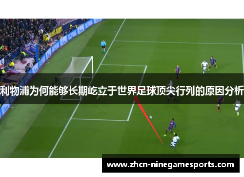 利物浦为何能够长期屹立于世界足球顶尖行列的原因分析