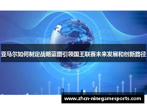 亚马尔如何制定战略蓝图引领国王联赛未来发展和创新路径