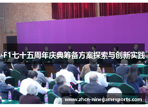F1七十五周年庆典筹备方案探索与创新实践