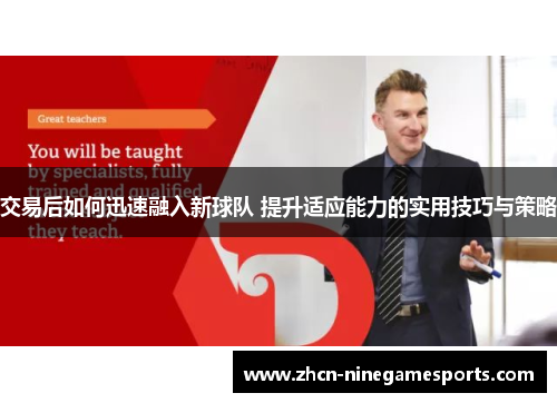 交易后如何迅速融入新球队 提升适应能力的实用技巧与策略
