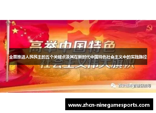 全面推进人民民主的五个关键点及其在新时代中国特色社会主义中的实践路径
