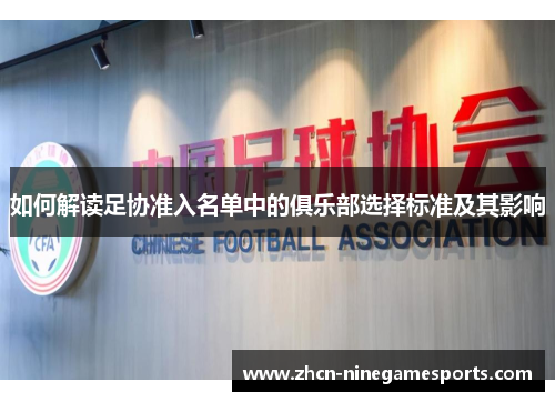 如何解读足协准入名单中的俱乐部选择标准及其影响