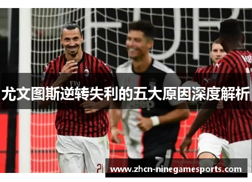 尤文图斯逆转失利的五大原因深度解析