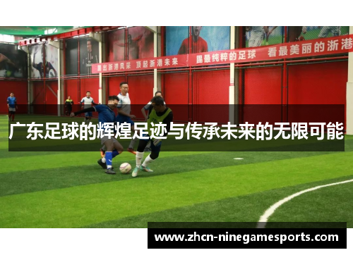 广东足球的辉煌足迹与传承未来的无限可能