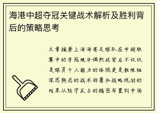 海港中超夺冠关键战术解析及胜利背后的策略思考