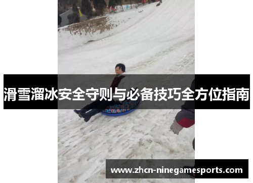 滑雪溜冰安全守则与必备技巧全方位指南