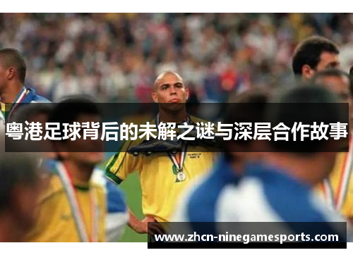 粤港足球背后的未解之谜与深层合作故事